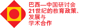 Seminário Internacional Equidade Educacional e Políticas de Inclusão Brasil-China